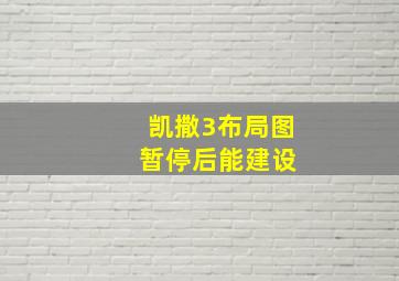 凯撒3布局图 暂停后能建设